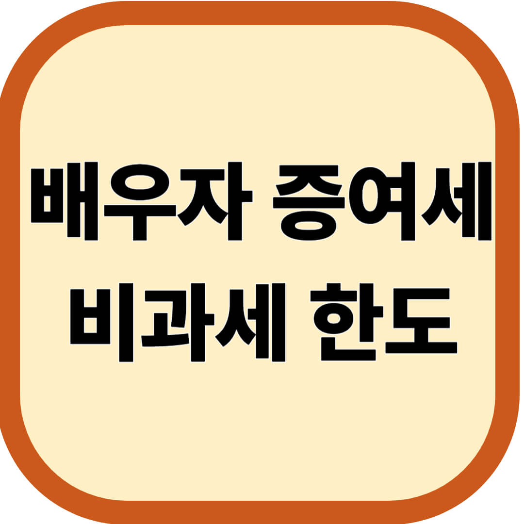 배우자 증여세 비과세 한도