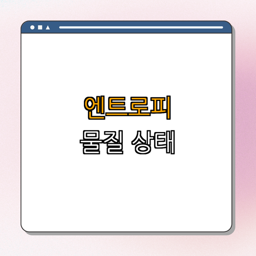 1. 엔트로피의 정의 및 의미