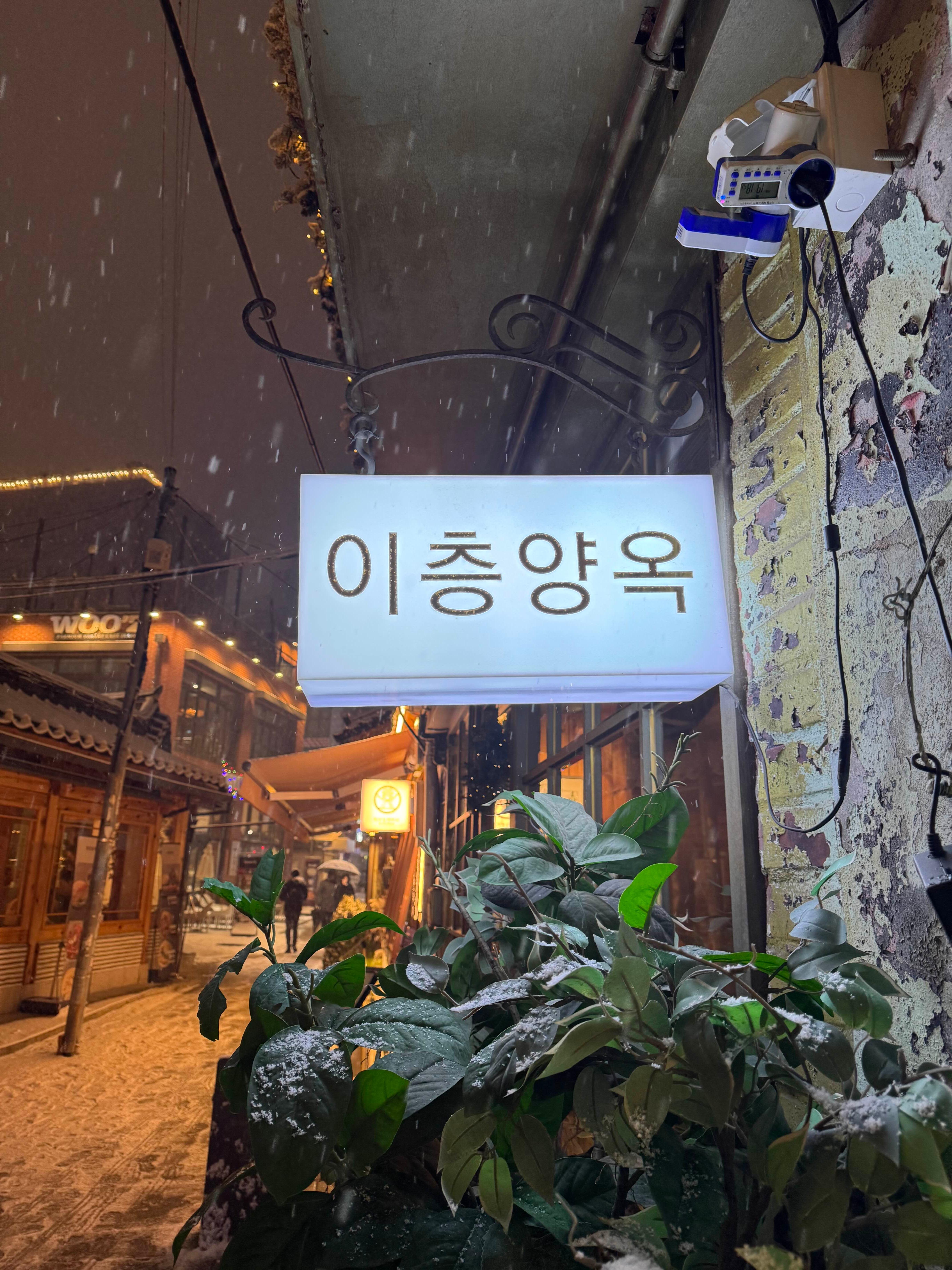 골목길에서 보이는 종로 이층양옥 간판