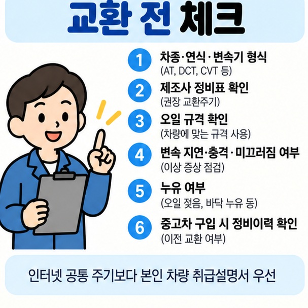 차종 연식 변속기 종류 오일 규격 변속 충격 누유 정비이력을 확인하는 미션오일 교환 체크리스트 이미지
