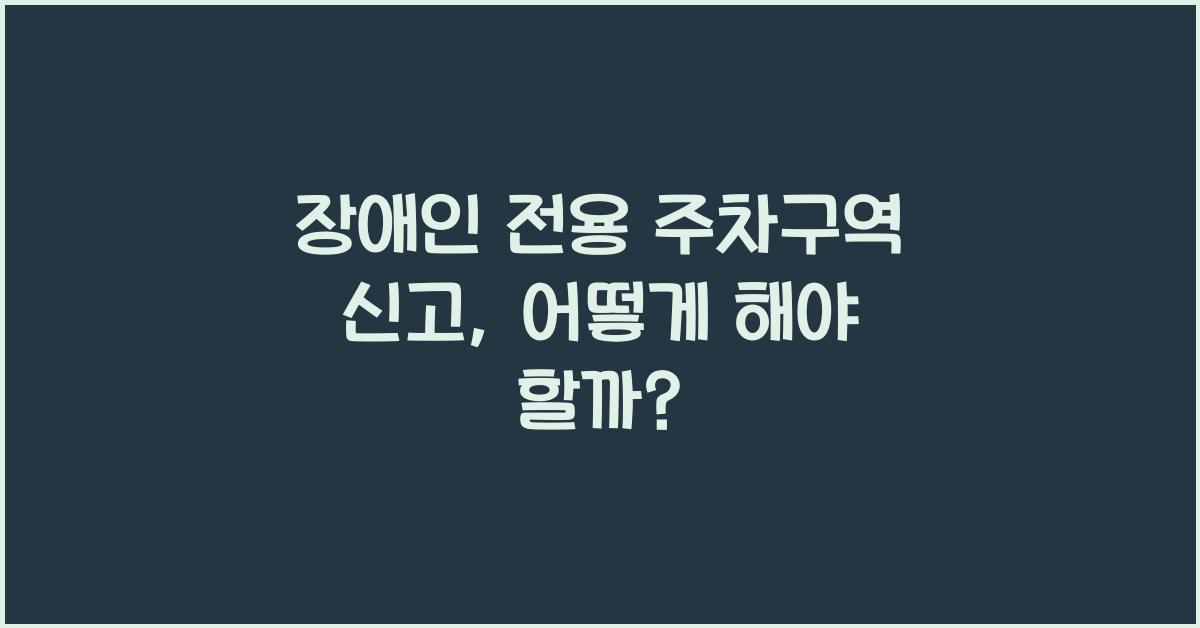 장애인 전용 주차구역 신고