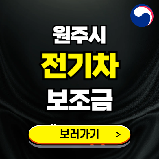 원주시 전기차 보조금 지원 신청하기 ❘ 2025 지급대상 및 차종 보기