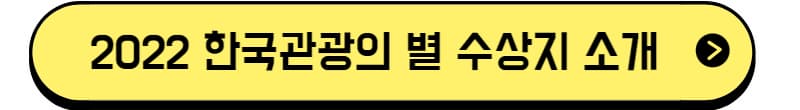 2022년 한국관광의 별 수상지 소개