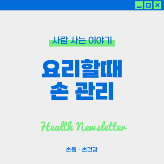 요리할 때 손 피부를 지키는 방법 : 요리 전후 손 관리법