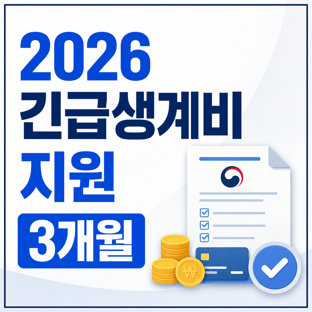 2026 긴급생계비 지원