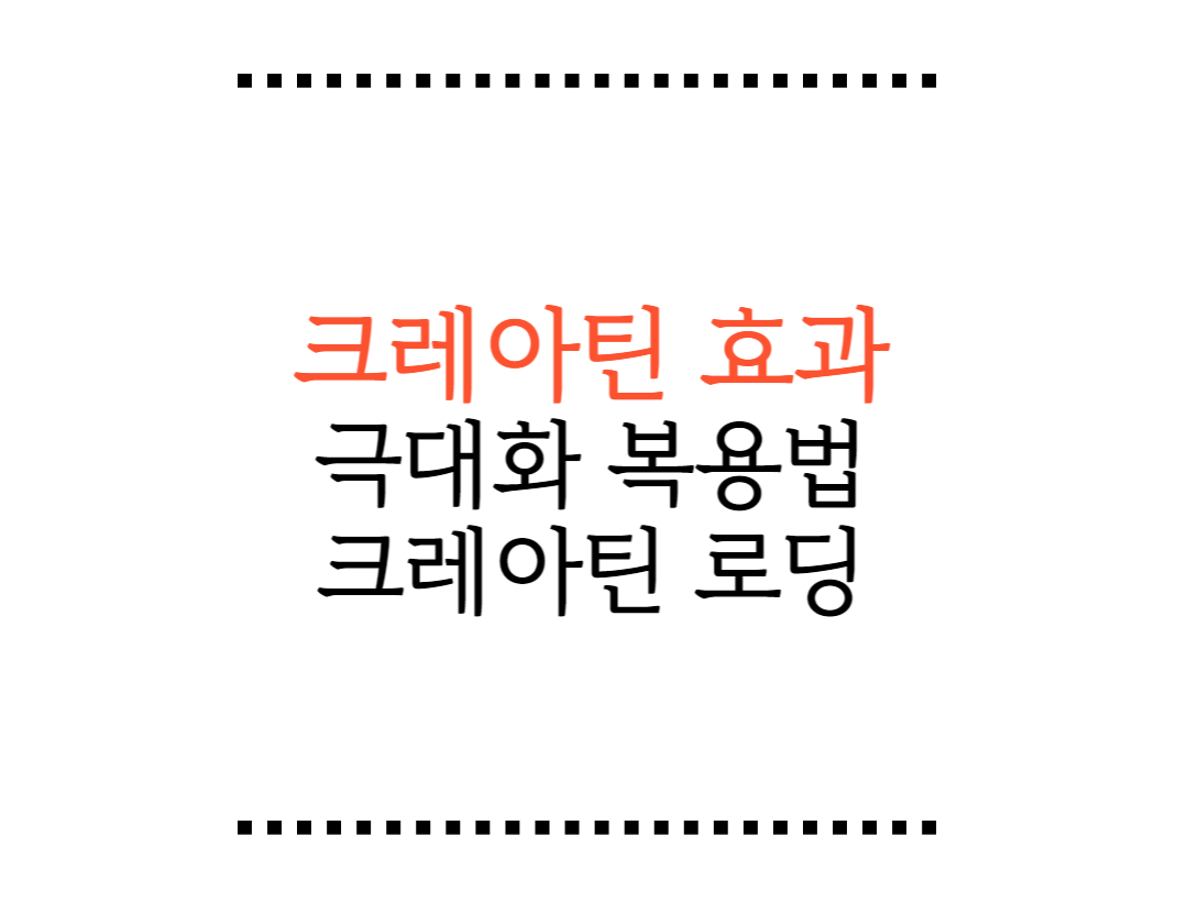 크레아틴 효과와 효과를 극대화 시키는 복용방법