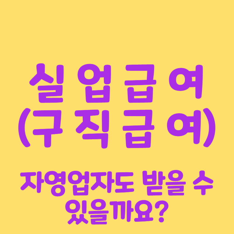 자영업자 실업급여
