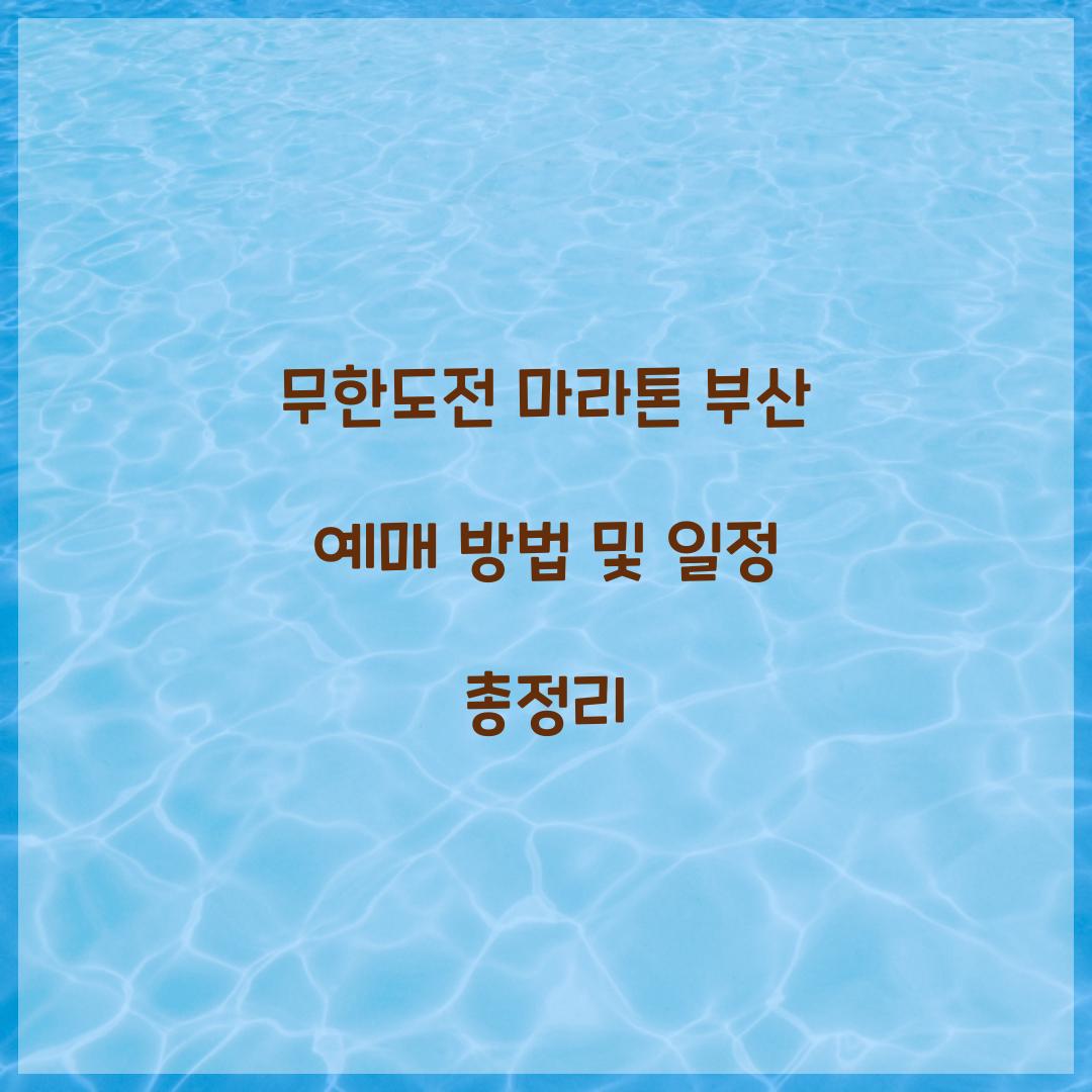 무한도전 마라톤 부산 예매