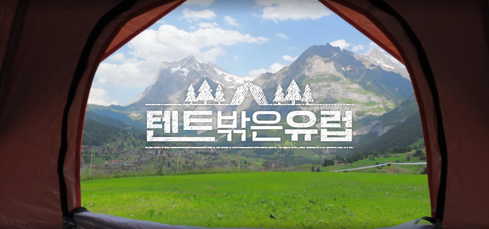텐트 밖은 유럽 메인