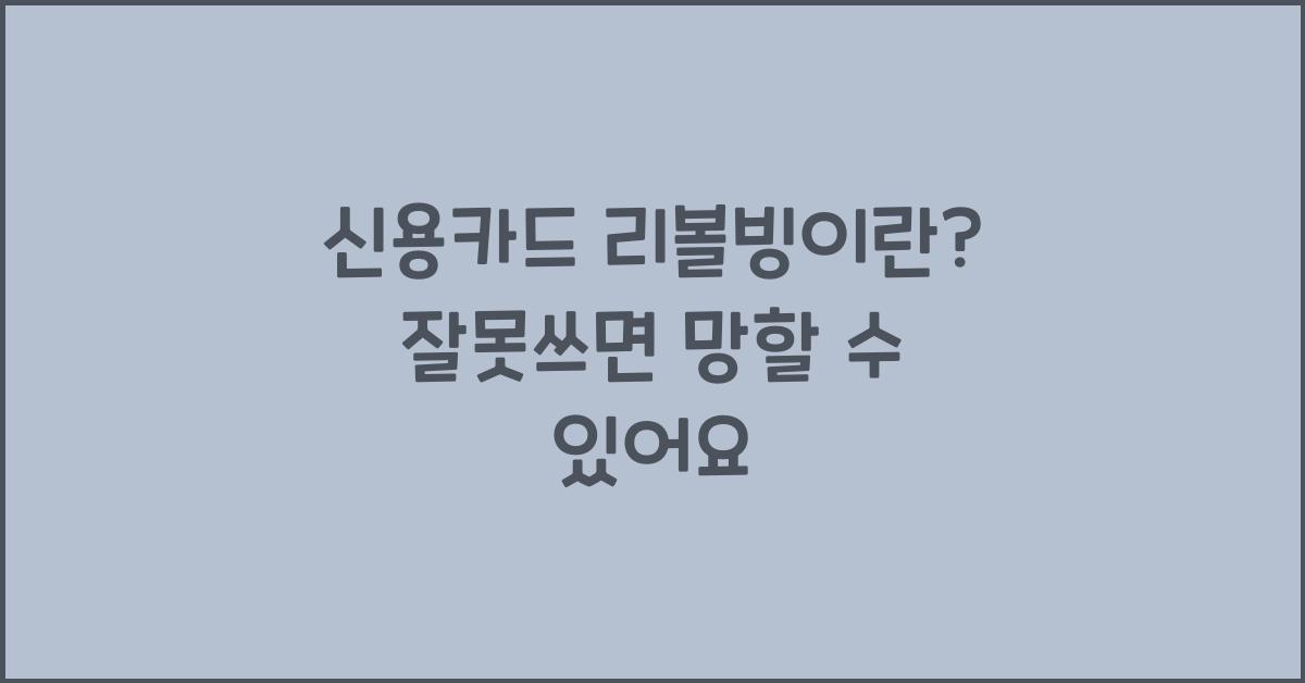 신용카드 리볼빙이란