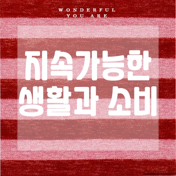 지속 가능한 생활과 소비를 위한 실천 가이드