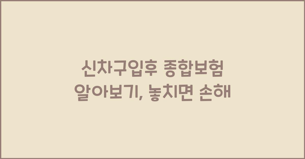 신차구입후 종합보험 알아보기