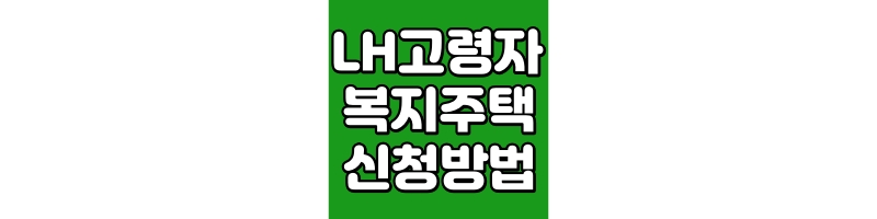 LH고령자 복지주택 신청방법