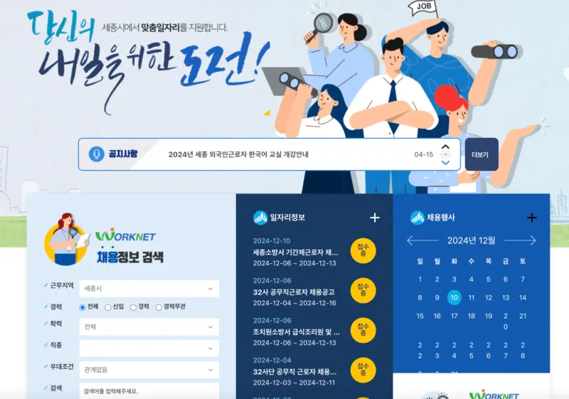 세종일자리지원센터 첫화면