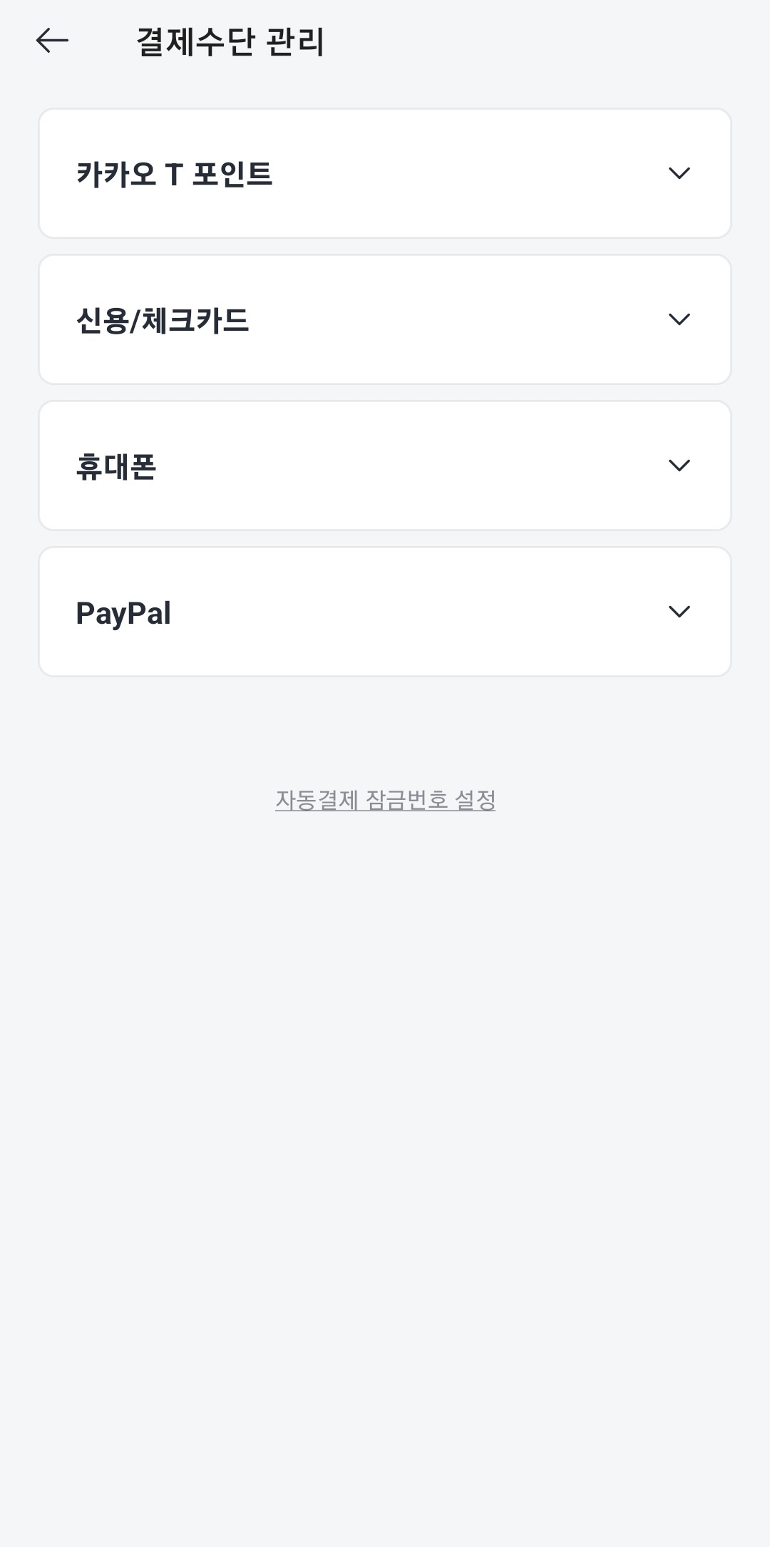 결제수단-관리