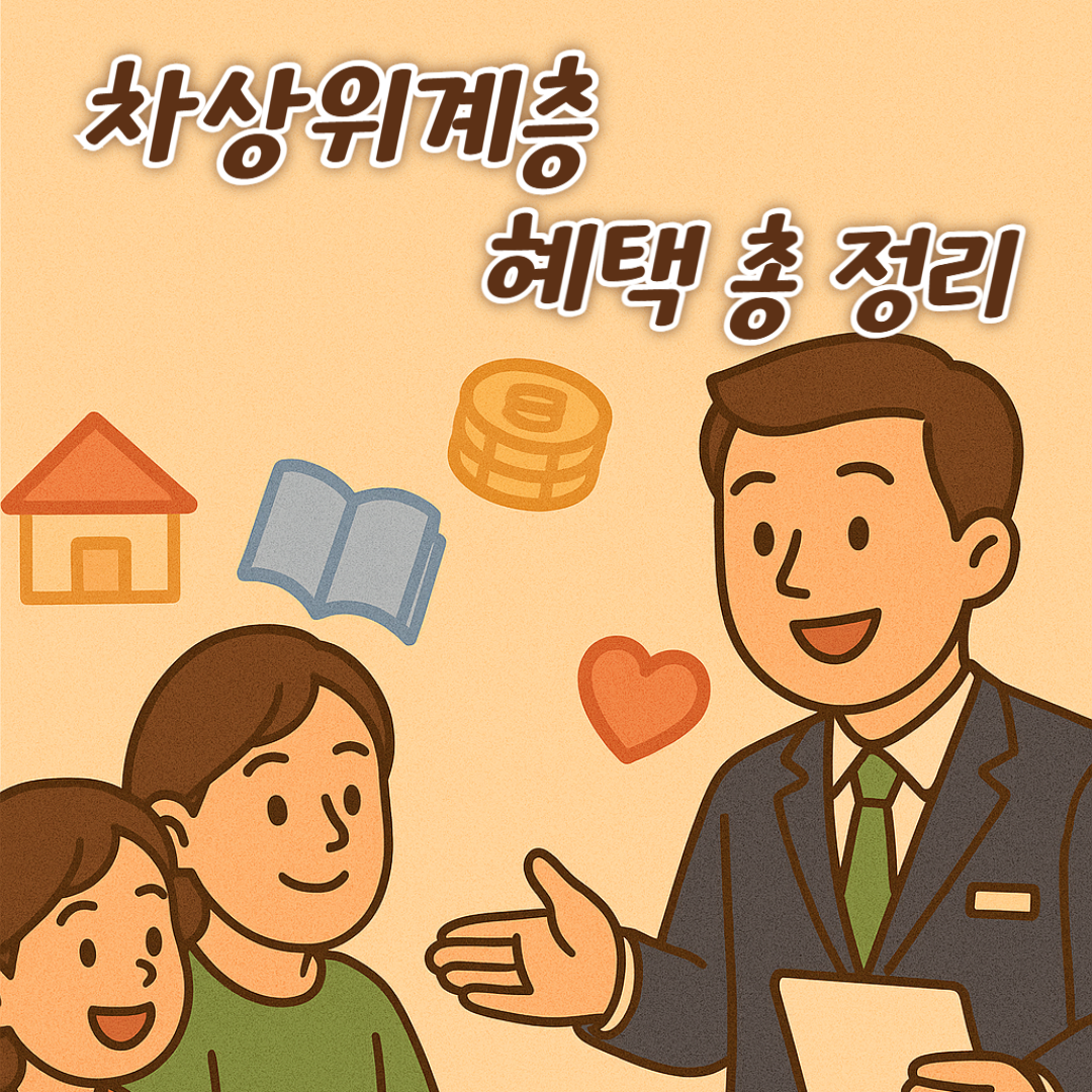차상위계층 - 신청 방법, 혜택, 대상, 자격요건, 지원받는 방법