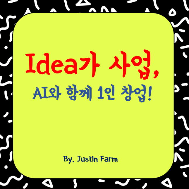 AI와 창업, 아이디어를 바로 사업으로 만드는 시대