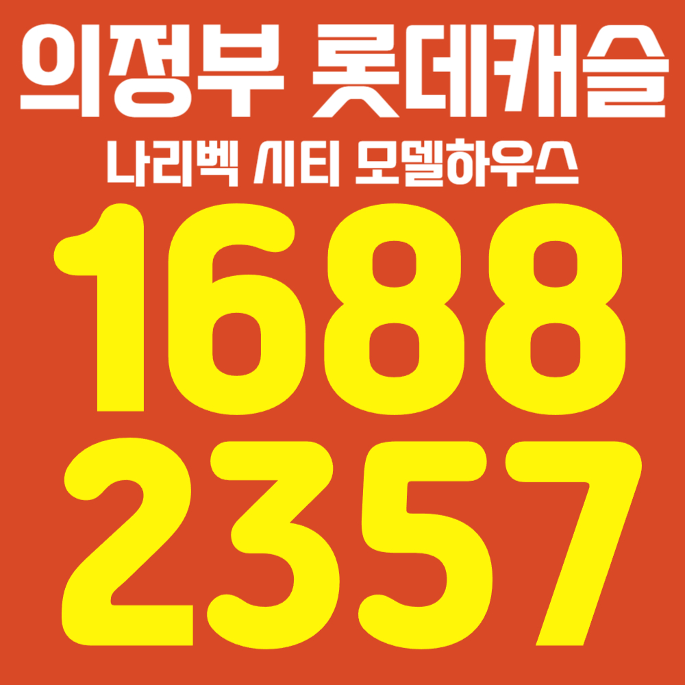 의정부-롯데캐슬나리벡시티