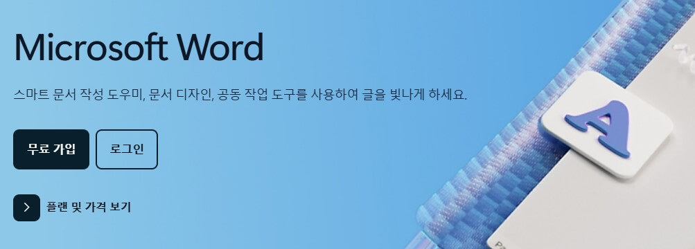 워드 2024 다운로드 방법