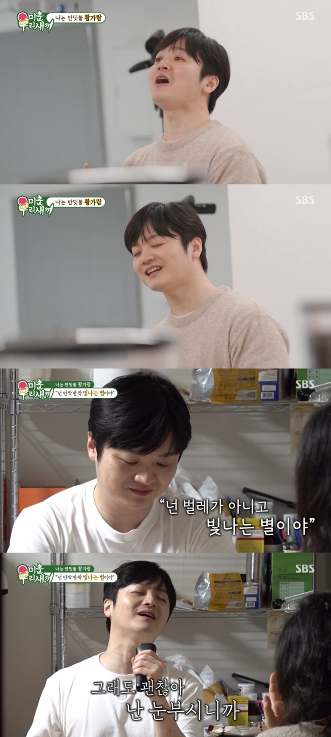 SBS ‘미운 우리 새끼’ 캡처 황가람의 ‘나는 반딧불’