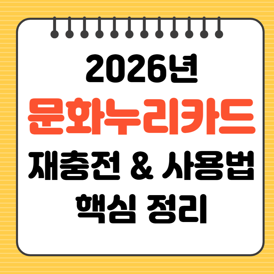 2026년 문화누리카드 재충전 사용방법 핵심 정리