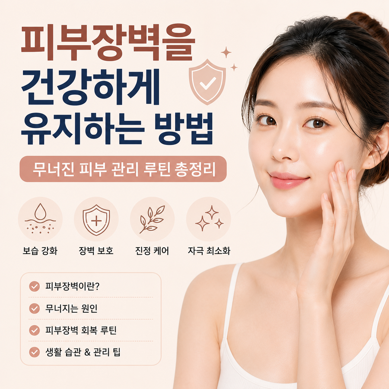 피부장벽을 건강하게 유지하는 방법
