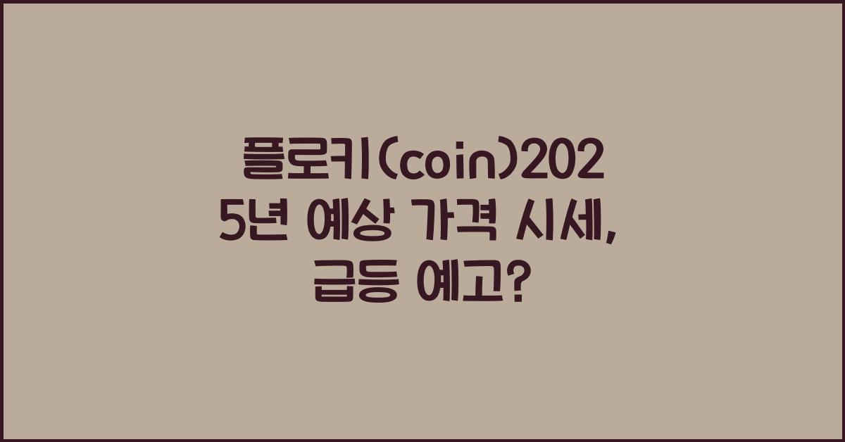 플로키(coin)2025년 예상 가격 시세