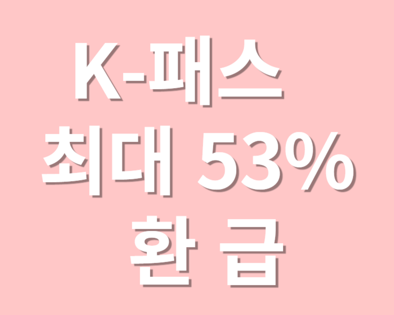 K-패스 최대 53% 환급