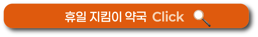 휴일 지킴이 약국 찾아보기