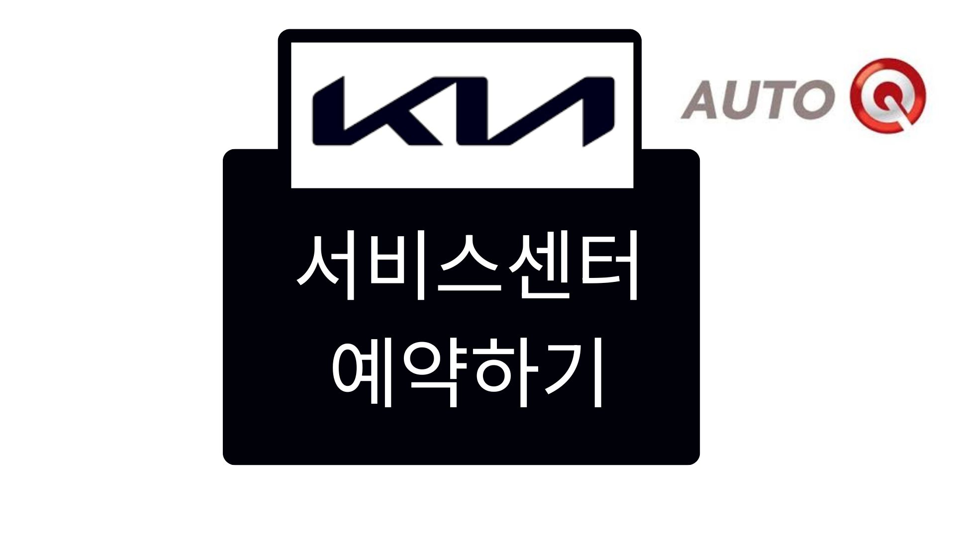 기아오토큐 무예약 방문법 공개! 예약 없이 끝내는 정비 꿀팁 관련사진
