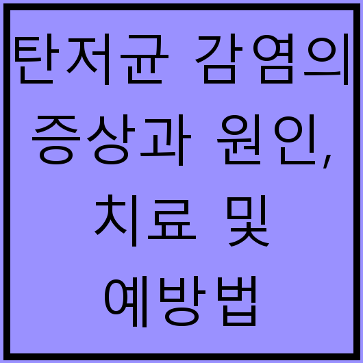 탄저균 감염의 증상과 원인, 치료 및 예방법