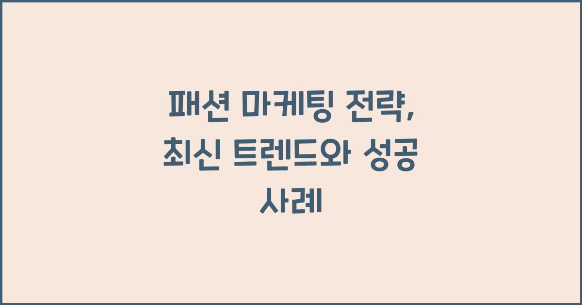 패션 마케팅 전략