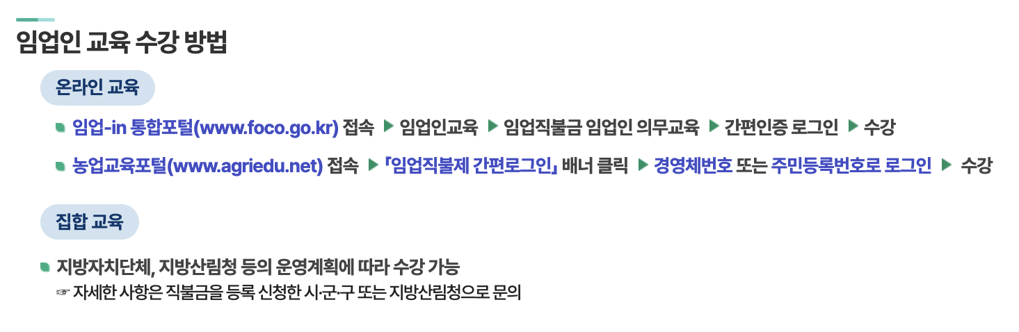 임업직불제 교육 신청하기