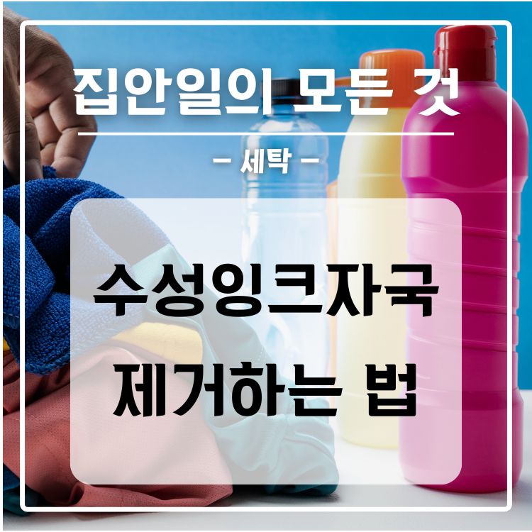 옷에 수성 잉크 자국 제거하는 법