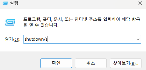 윈도우-즉시-종료-실행창