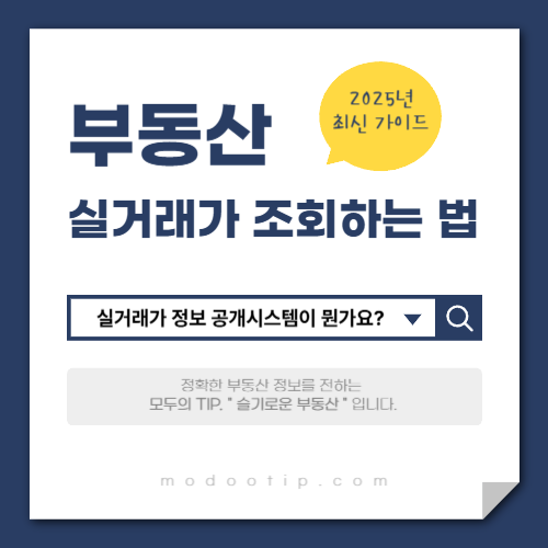 부동산 실거래가 조회하는 몇 가지 방법 2025년 최신 가이드