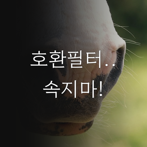 공기청정기 호환 필터 미세먼지 제거율..