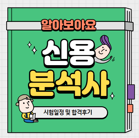 신용분석사 시험일정