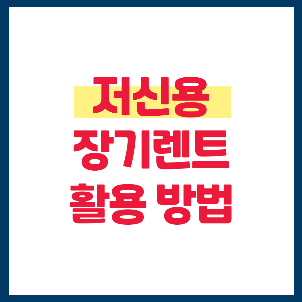 저신용 장기렌트카 어떻게 활용해야할까?