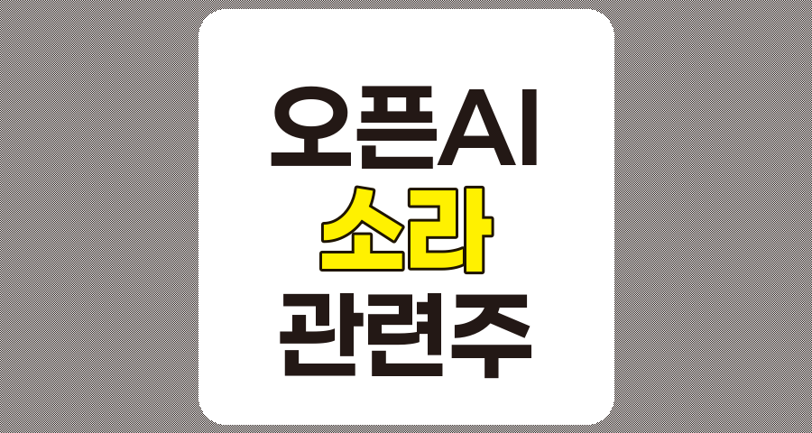 오픈AI 소라 관련주 심층 분석, 키네마스터, 이노뎁 등 TOP 7 기업