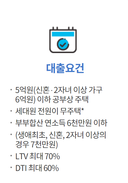 내집마련 디딤돌 대출 자격조건2