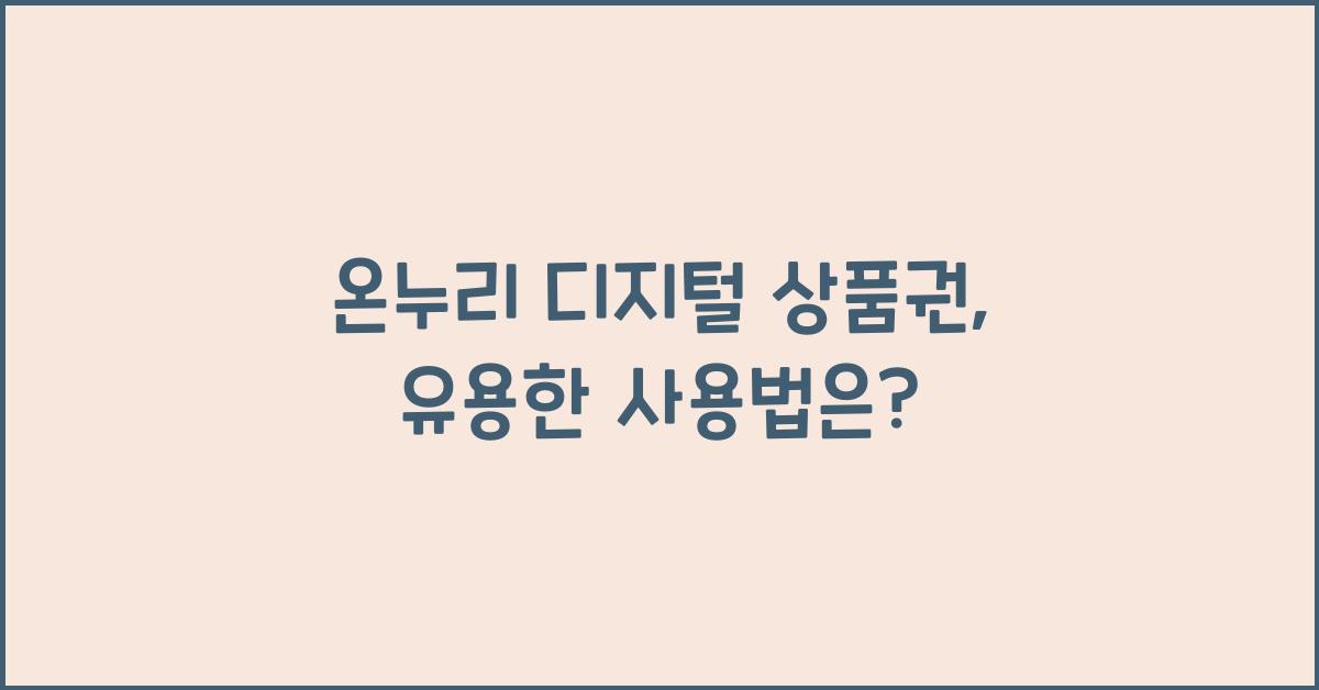 온누리 디지털 상품권