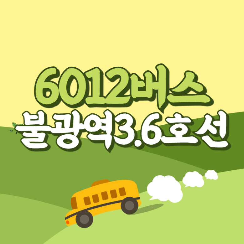 불광역3.6호선에서 인천공항 리무진 공항버스(6012번) 썸네일
