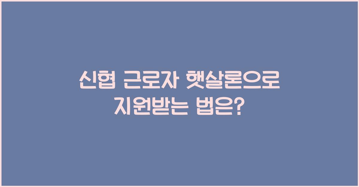 신협 근로자 햇살론