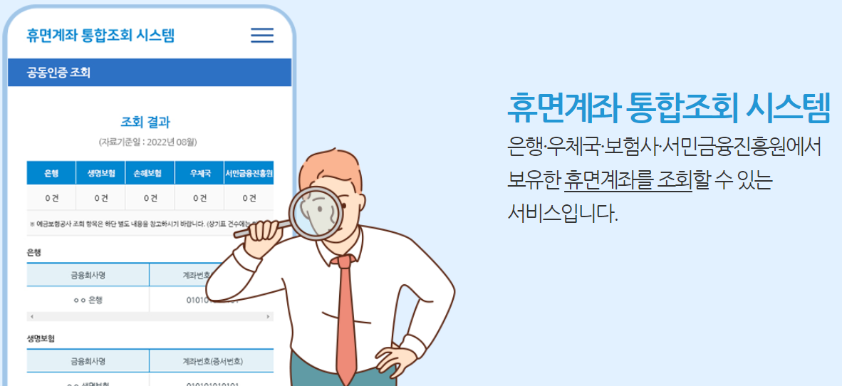 휴면계좌-조회-통합조회-시스템-돈찾기-방법