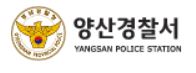 양산경찰서 민원실
