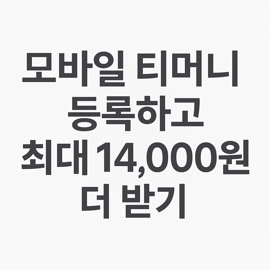 K패스 환급일