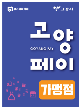 고양페이가맹점