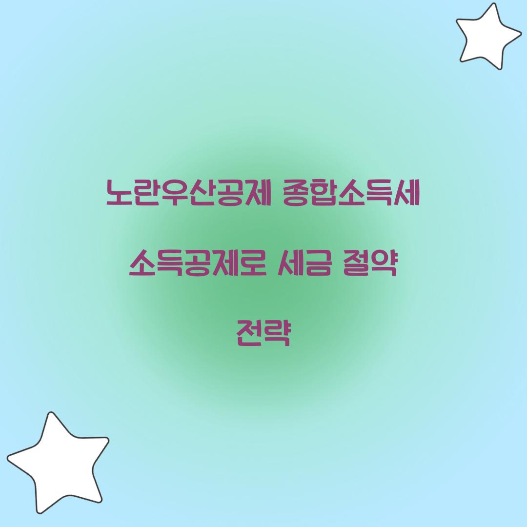노란우산공제 종합소득세 소득공제