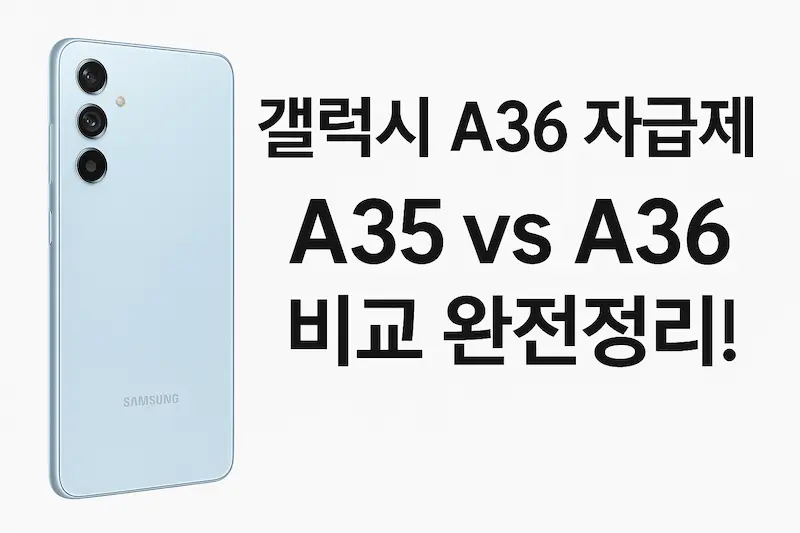 갤럭시 A36과 A35의 차이를 비교한 스마트폰 출시 리뷰 썸네일 이미지